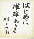 村上兵衛色紙　「はじめに雌雄ありき」