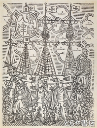 川上澄生木版画「蛮船入津」