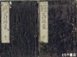 作法諸式　文材錦嚢　上・下