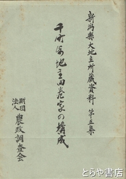 千町歩地主田巻家の構成　新潟県大地主所蔵資料第５集