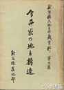 今井家の地主構造　新潟県大地主所蔵資料９集
