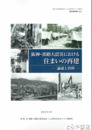 阪神・淡路大震災における住まいの再建　論説と資料