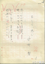 能村潔草稿　「むしろ、漆に」