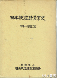 日本鉄道請負業史　昭和（後期）篇