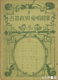 古賀政男愛唱曲集　２・３・５・６