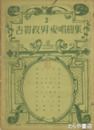 古賀政男愛唱曲集　２・３・５・６