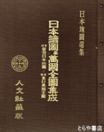 江戸時代　日本絵図並万国全図集成　官板実測日本地図・官板重訂万国全図　全１０枚