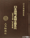 江戸時代　日本絵図並万国全図集成　官板実測日本地図・官板重訂万国全図　全１０枚