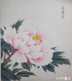 宇田大虚色紙　「花」