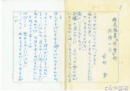 能村潔詩稿　「路傍の花」