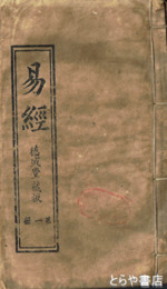 監本易経　１～１８冊