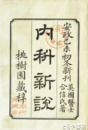 内科新説