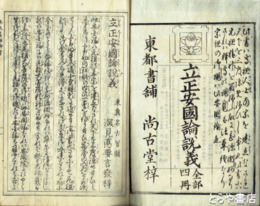 立正安国論説義　全４冊