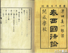 泰西国法論　全４巻