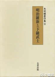 明治維新と下級武士　木村礎著作集２
