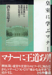 皇室に学ぶマナー　日常の立振舞から国際社会の社交知識まで