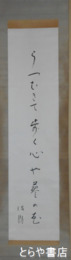 石田波郷句幅　「うつむきて歩く心や蓼の花」