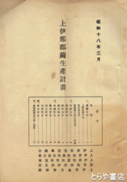 上伊那郡繭生産計画