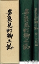 多良見町郷土誌　資・史料編とも全２册