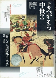 よみがえる中世　１　東アジアの国際都市博多