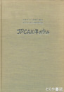 ＪＰＣＡ１０年の歩み　日本プリント回路工業会社団法人設立１０周年記念誌