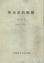 外交史料館報　創刊号・９号・１９号