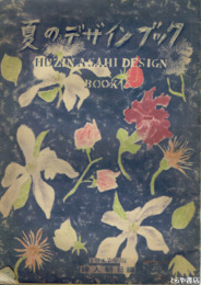 夏のデザインブック　１９４７年版