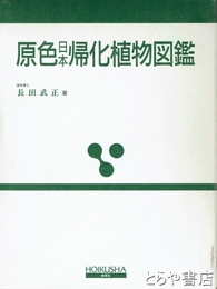原色日本帰化植物図鑑