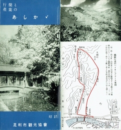 行楽と産業のあしかが