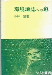 環境地誌への道