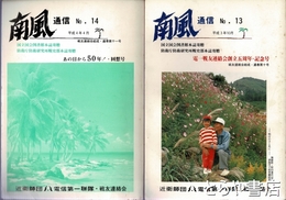 南風通信　１３（通巻十号）・１４（通巻十一号）