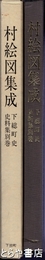 村絵図集成　下総町史料集別巻