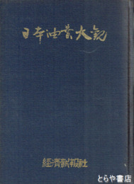 日本油業大観