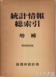統計情報総索引・増補　昭和５３年版