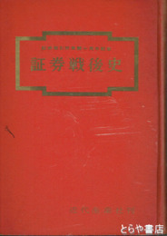 証券戦後史