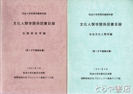 文化人類学関係図書目録　比較民俗学編・社会文化人類学編