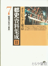 都史資料集成２－７　昭和３０年代の東京　オリンピックと東京