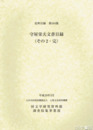 守屋栄夫文書目録　（その２・完）　史料目録１０４集