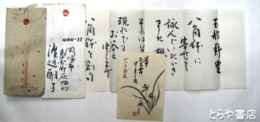 渡辺朝子書簡・葉書　書簡２通・葉書１枚