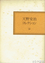 天野安治コレクション　上・下