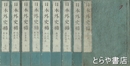 日本外史補　全１４巻合本９冊