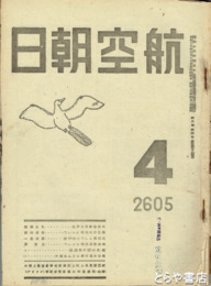 航空朝日　６巻４・５合併号　Ｐ－４７の新型