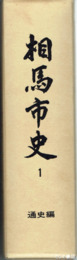 相馬市史　１　通史編