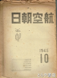 航空朝日　６巻９号