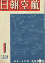 航空朝日　５巻１号　航空機と木材