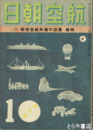 航空朝日　４巻１０号　最近の海外航空技術２