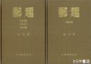 郵趣　　復刻版　１９４６～１９５２　４冊揃