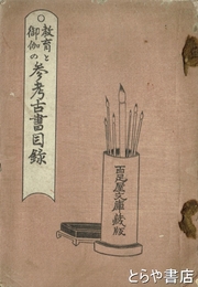 教育と御伽の参考古書目録