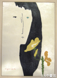 斎藤清木版画「花と少女」１