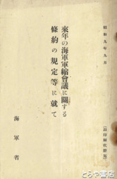 来年の海軍軍縮会議に関する条約の規定等に就いて
